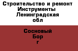 Строительство и ремонт Инструменты. Ленинградская обл.,Сосновый Бор г.